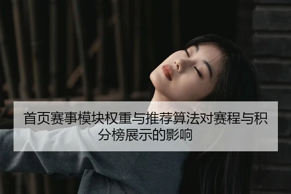 shou-ye-sai-shi-mo-kuai-quan-zhong-yu-tui-jian-suan-fa-dui-sai-cheng-yu-ji-fen-bang-zhan-shi-de-ying-xiang-2-307.jpg