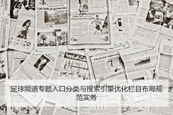 zu-qiu-pin-dao-zhuan-ti-ru-kou-fen-lei-yu-sou-suo-yin-qing-you-hua-lan-mu-bu-ju-gui-fan-shi-wu-2-401.jpg