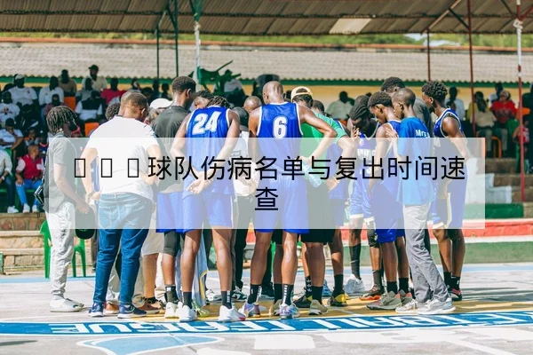 足彩让球与总进球数规则示例与风险提示