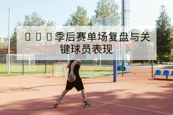 足彩让球与总进球数规则示例与风险提示