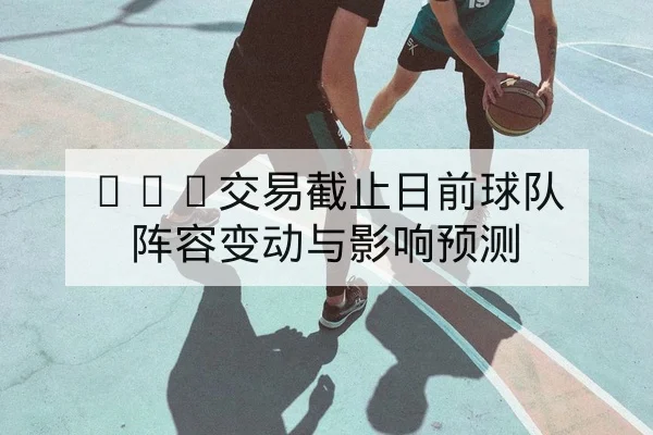 足彩让球与总进球数规则示例与风险提示