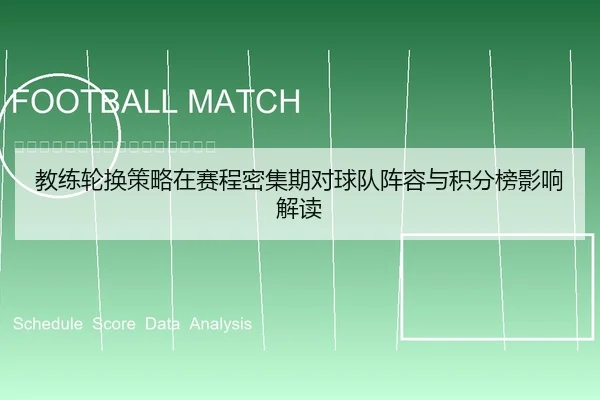 教练轮换策略在赛程密集期对球队阵容与积分榜影响解读