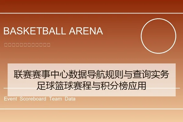 联赛赛事中心数据导航规则与查询实务足球篮球赛程与积分榜应用