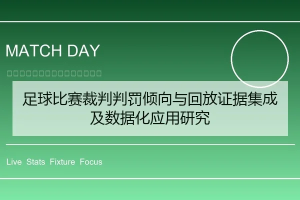 足球比赛裁判判罚倾向与回放证据集成及数据化应用研究