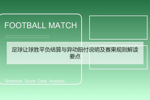 足球让球胜平负结算与异动赔付说明及赛果规则解读要点