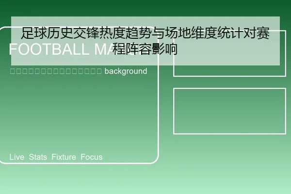 zu-qiu-li-shi-jiao-feng-re-du-qu-shi-yu-chang-di-wei-du-tong-ji-dui-sai-cheng-zhen-rong-ying-xiang-2-809.jpg