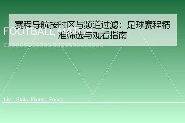 sai-cheng-dao-hang-an-shi-qu-yu-pin-dao-guo-lv-zu-qiu-sai-cheng-jing-zhun-shai-xuan-yu-guan-kan-zhi-nan-2-643.jpg